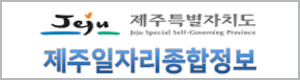 제주일자리종합정보